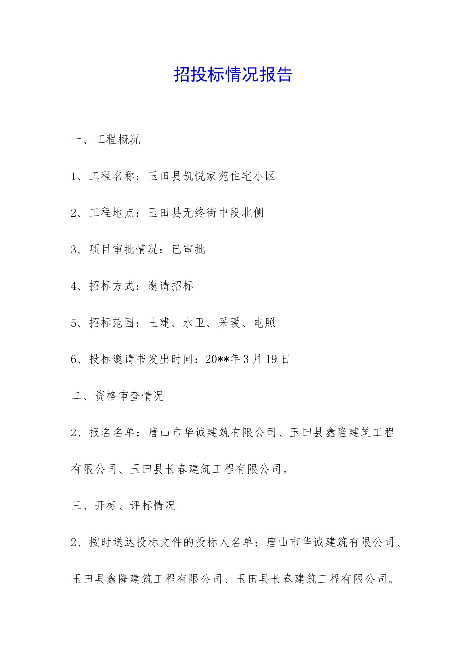 招投标情况报告-_第1页