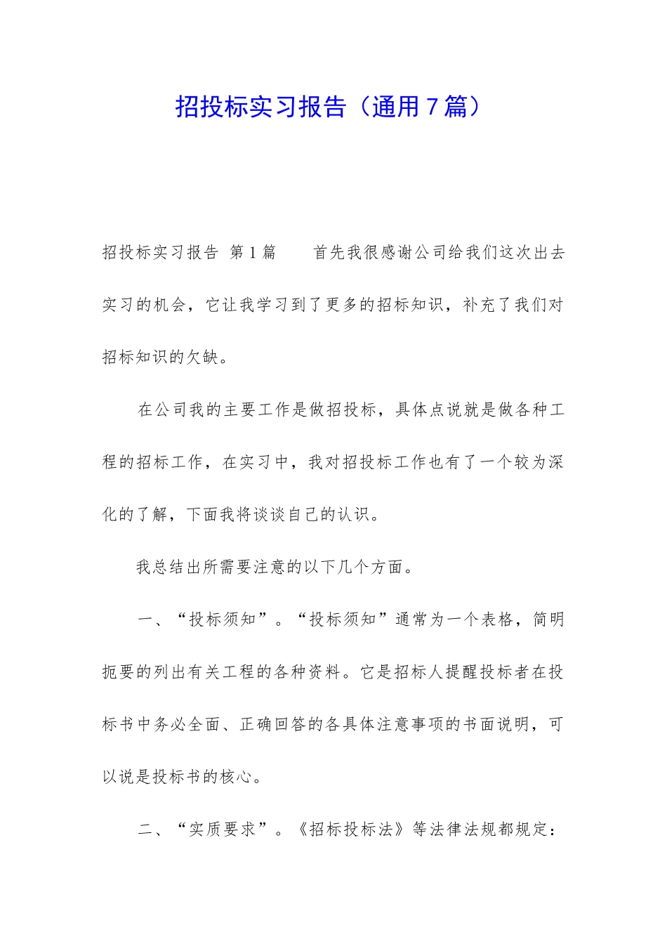 招投标实习报告_第1页