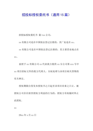 招投标授权委托书