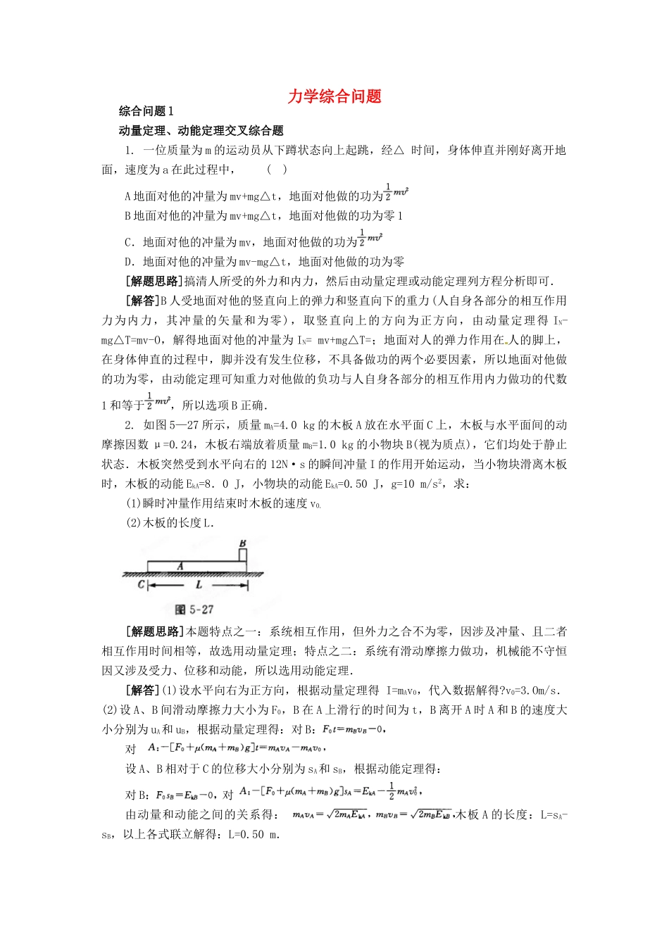 2012高考物理二轮复习精品资料Ⅰ专题8 力学综合问题教学案（教师版）_第1页