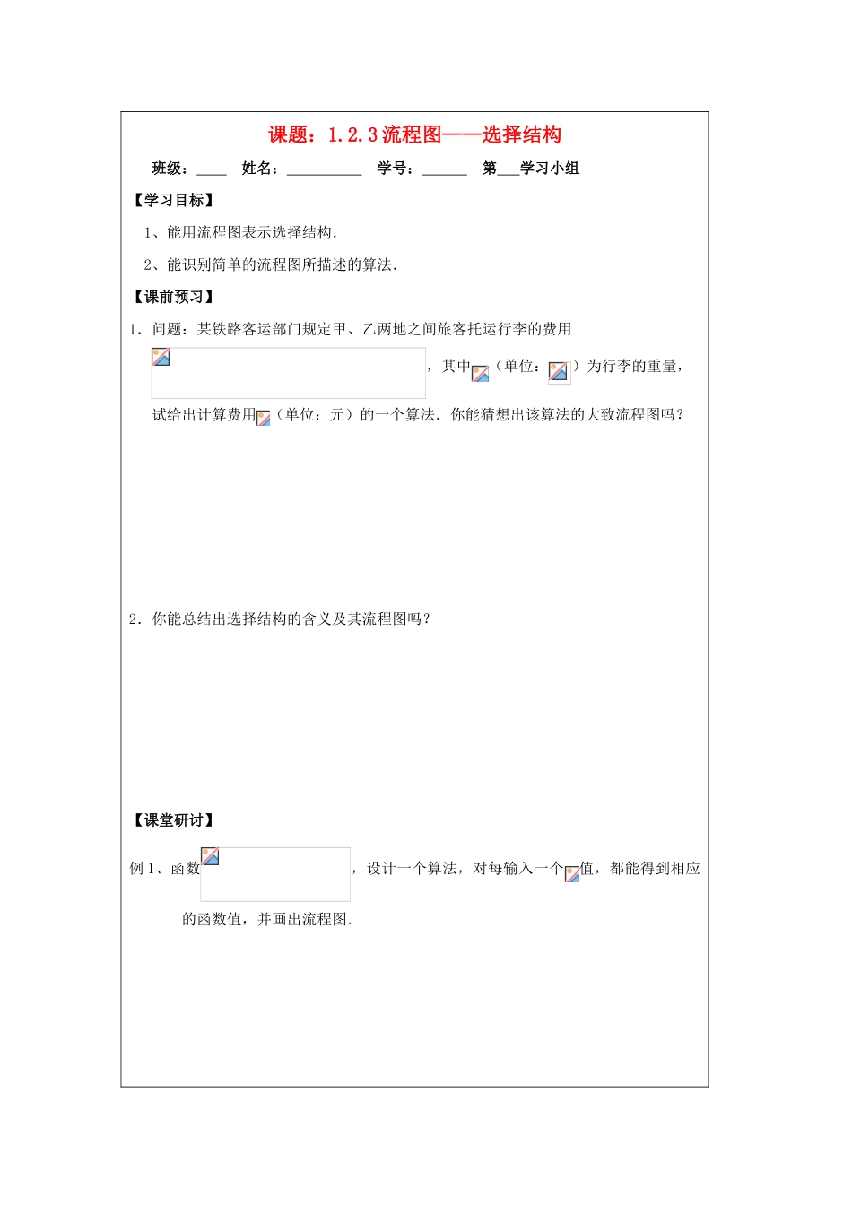 2013-2014学年高中数学 1.2.2选择结构导学案 苏教版必修3_第1页