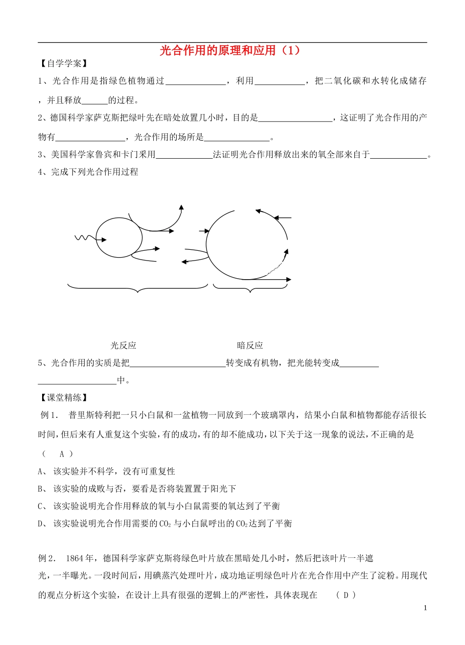 2013-2014学年高中生物 5.4《光合作用的原理和应用》学案 新人教版必修1_第1页