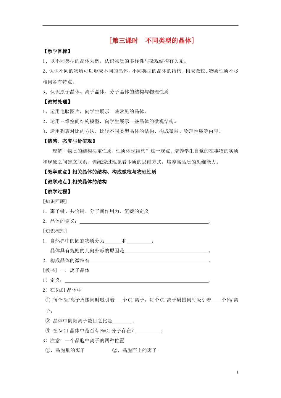 2013-2014学年高中化学 1.3.3不同类型的晶体教案 苏教版必修2_第1页