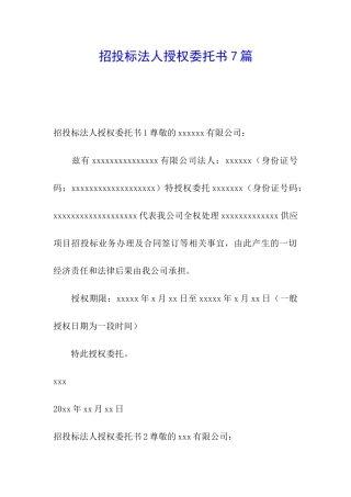 招投标法人授权委托书7篇