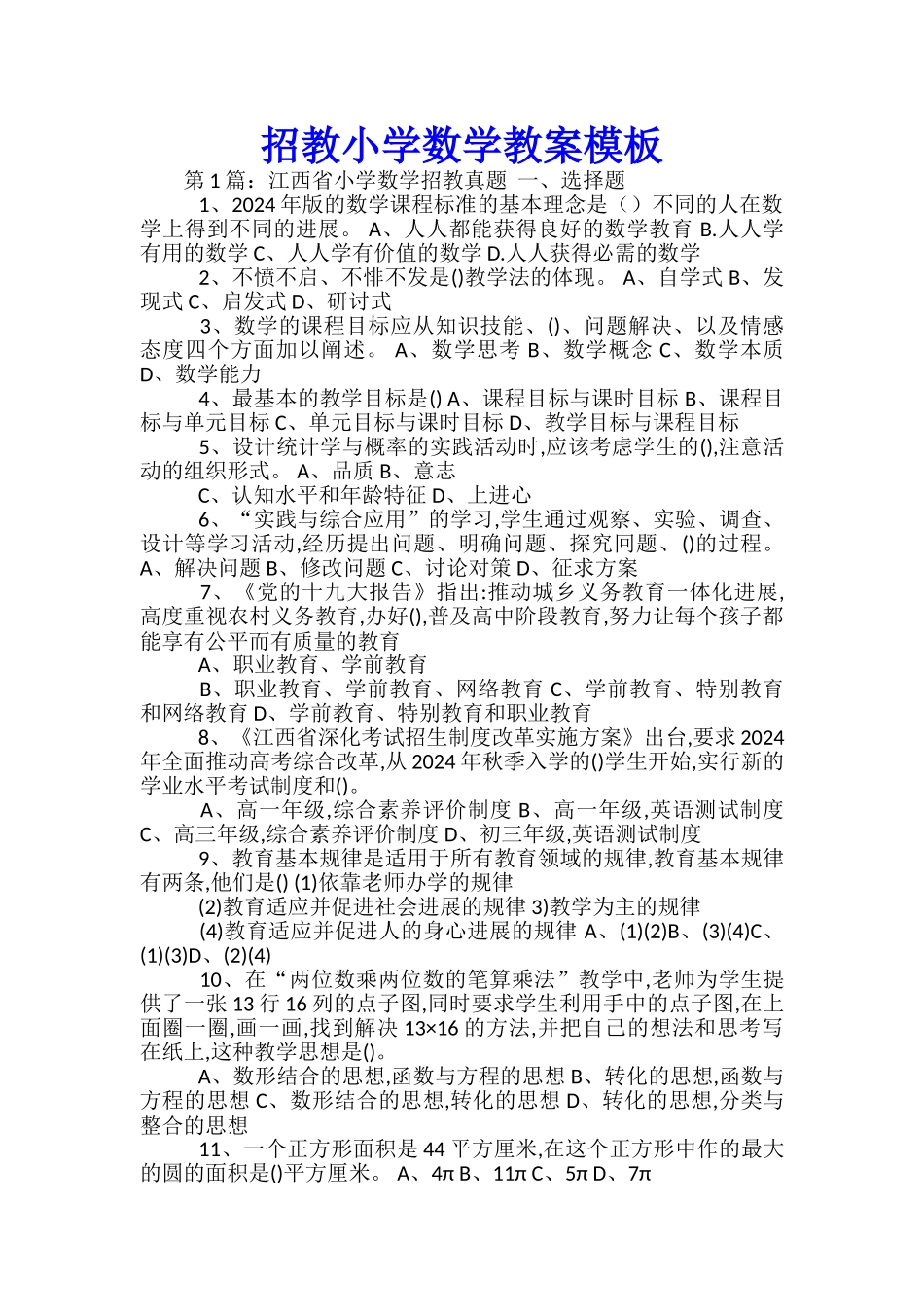 招教小学数学教案模板_第1页