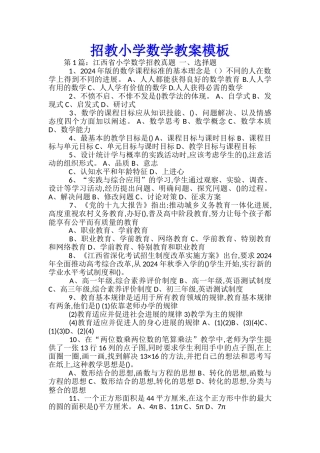 招教小学数学教案模板