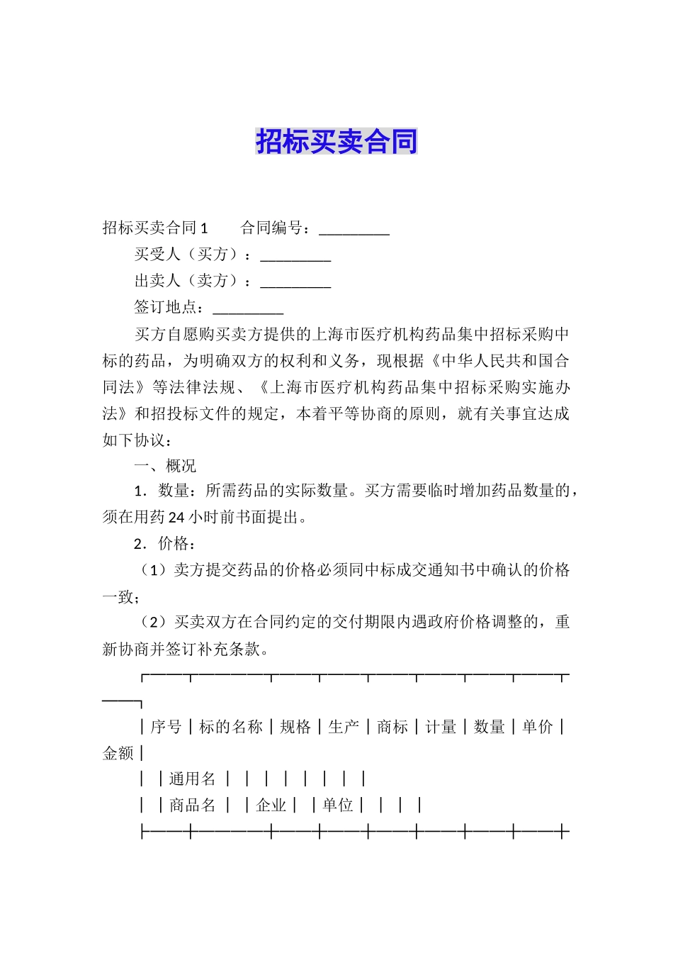 招标买卖合同_第1页