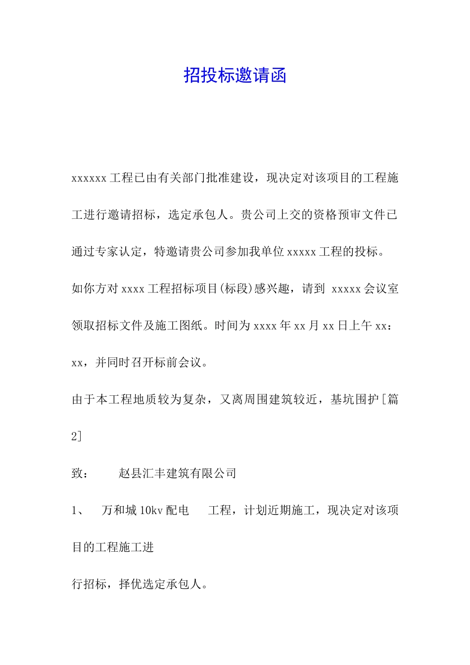 招投标邀请函_第1页