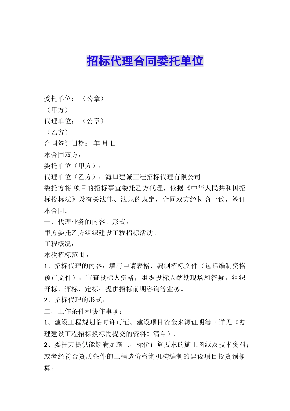 招标代理合同委托单位_第1页