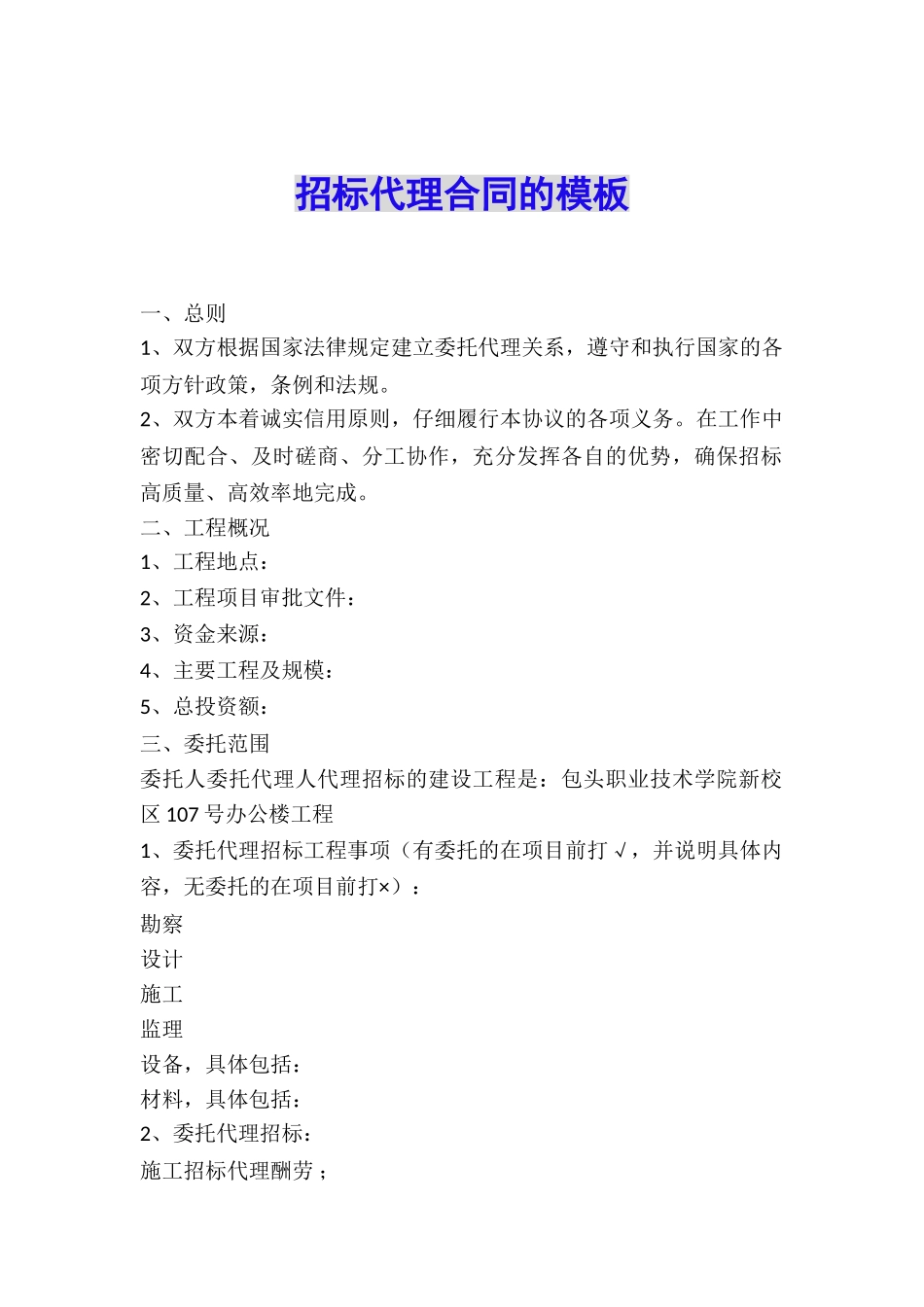 招标代理合同的模板_第1页