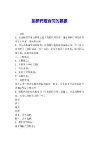 招标代理合同的模板