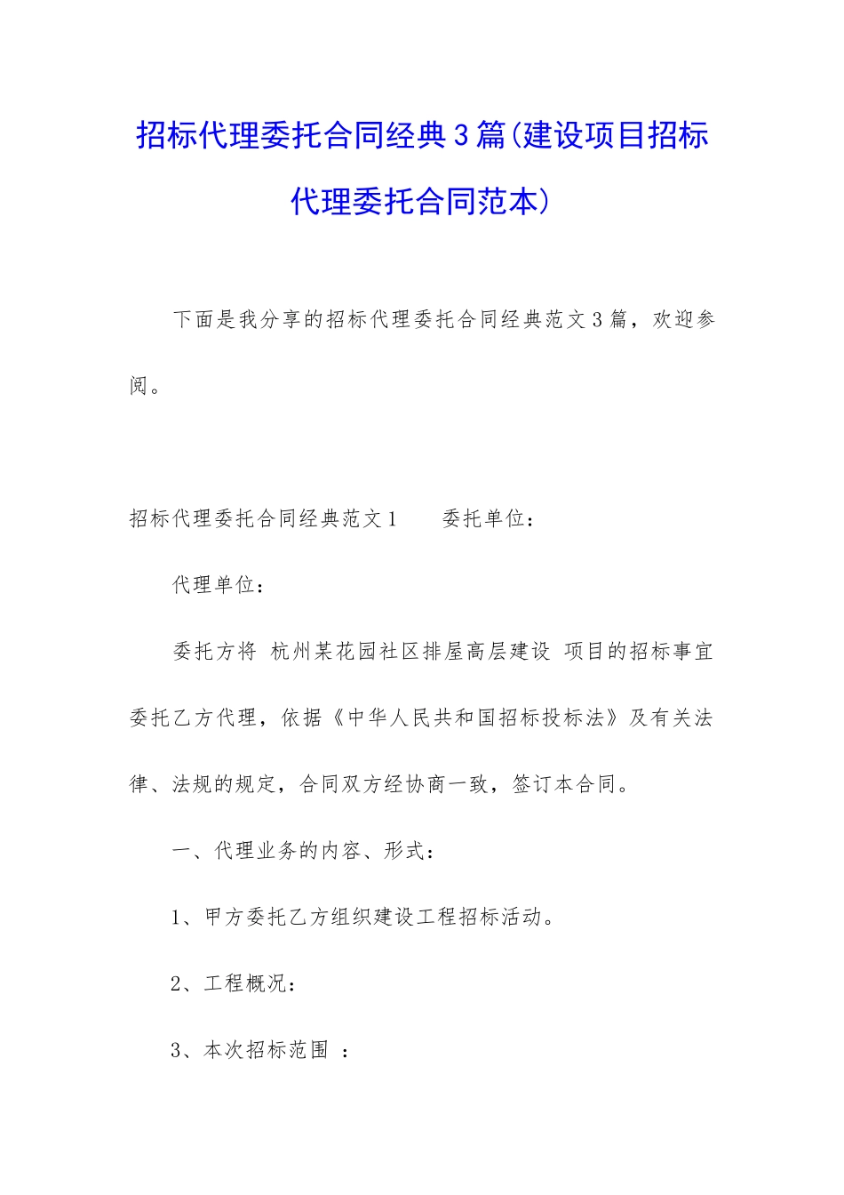招标代理委托合同经典3篇_第1页