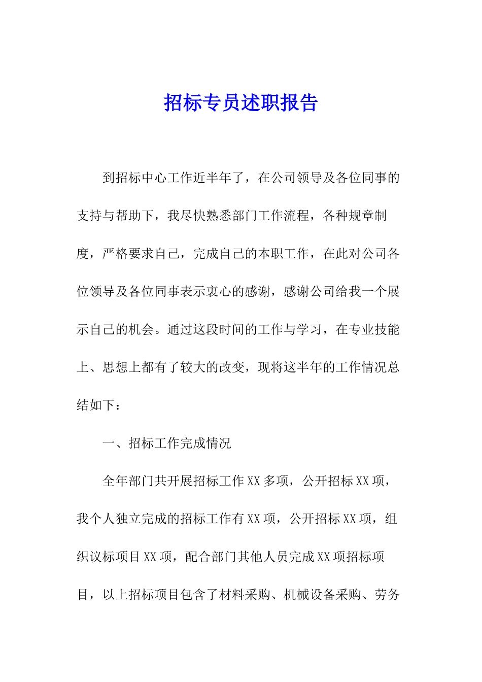 招标专员述职报告_第1页