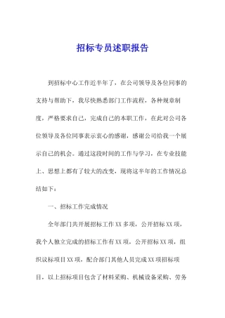 招标专员述职报告