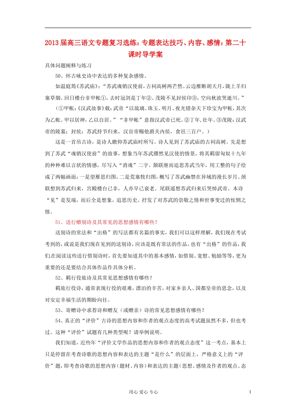 2013届高三语文专题复习选练 专题表达技巧、内容、感情：第二十课时导学案 新人教版_第1页