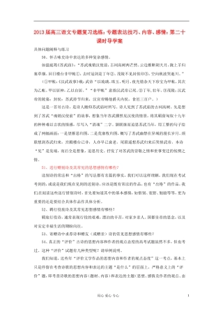 2013届高三语文专题复习选练 专题表达技巧、内容、感情：第二十课时导学案 新人教版