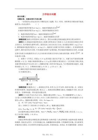 2012高考物理二轮复习精品资料Ⅰ专题8 力学综合问题教学案（学生版）