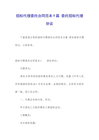 招标代理委托合同范本9篇-委托招标代理协议