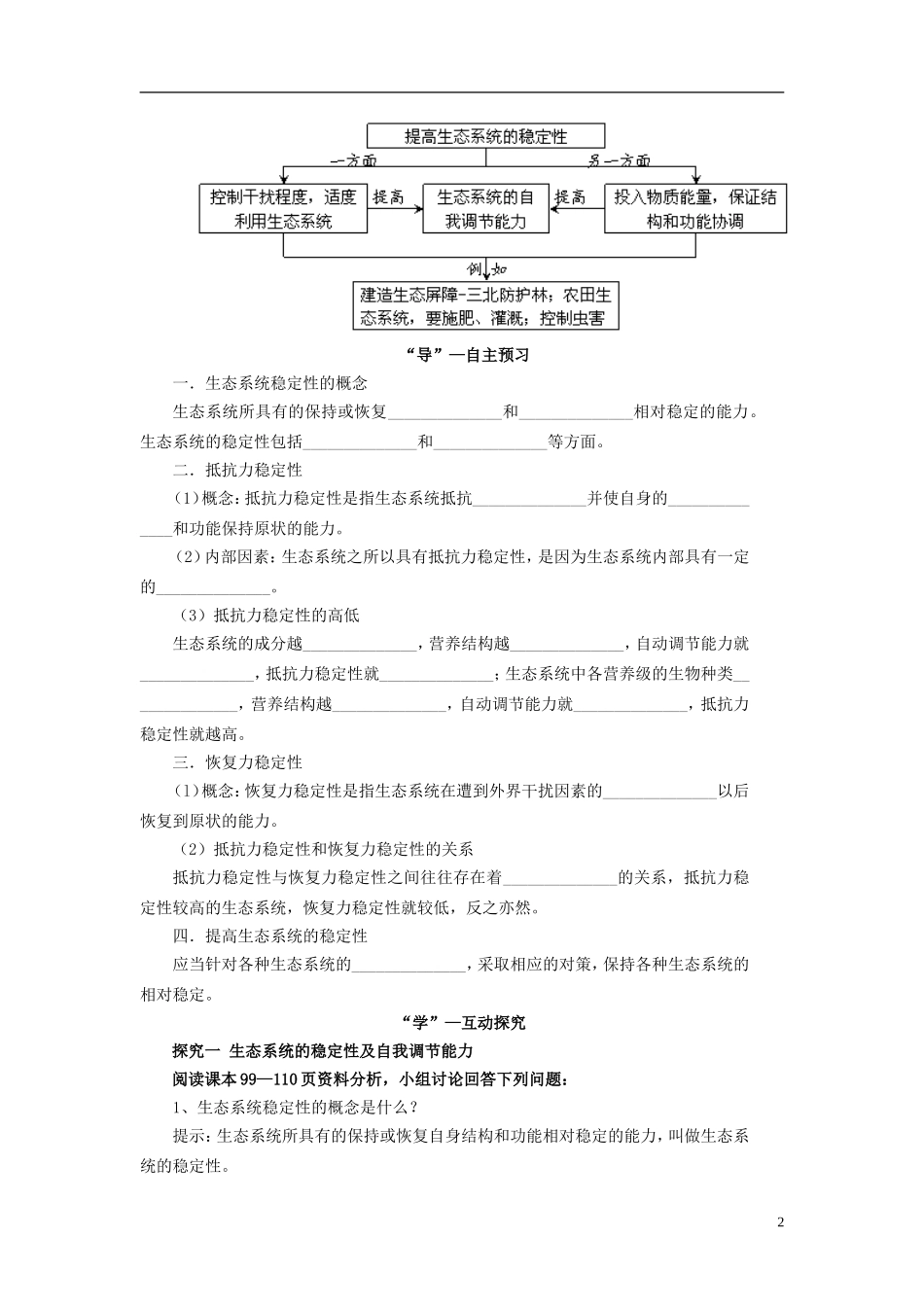 2013-2014学年高中生物 5.5 生态系统的稳定性导学案 新人教版必修3_第2页