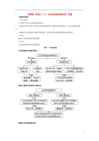 2013-2014学年高中生物 5.5 生态系统的稳定性导学案 新人教版必修3
