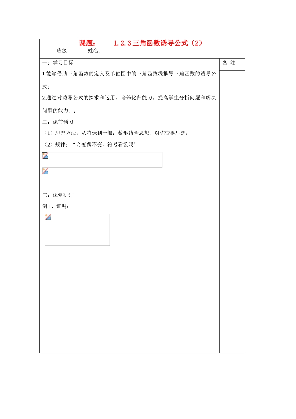 2013-2014学年高中数学 1.2.3三角函数的诱导公式（二）学案 苏教版必修4_第1页