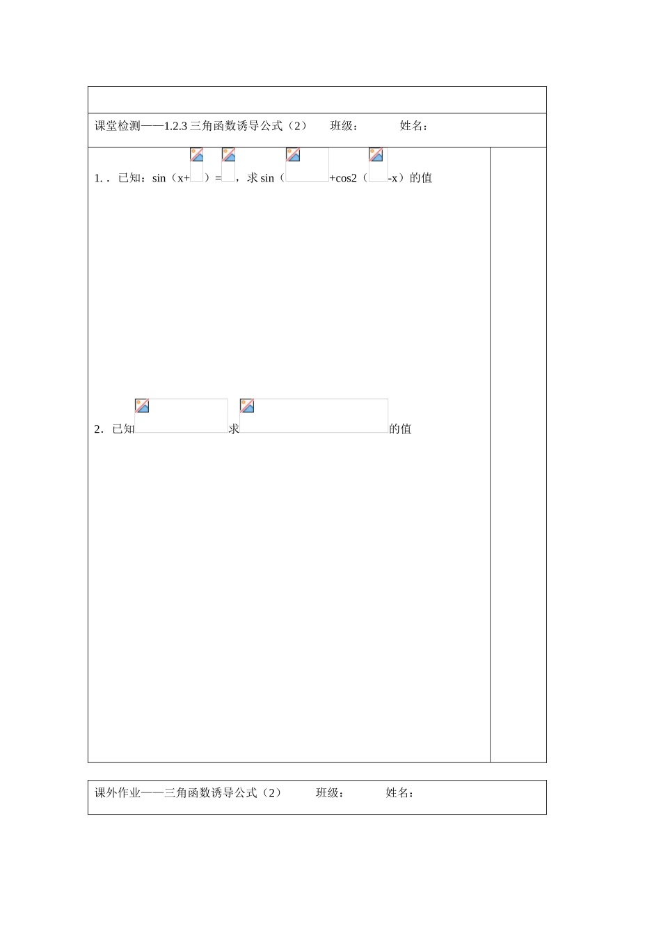 2013-2014学年高中数学 1.2.3三角函数的诱导公式（二）学案 苏教版必修4_第3页