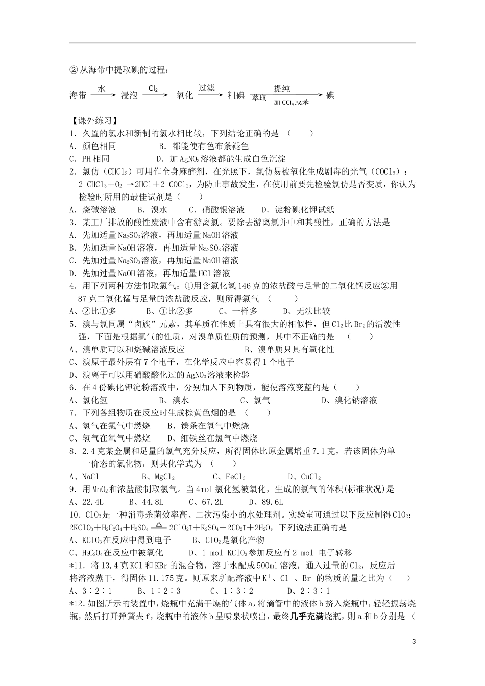 2013-2014学年高中化学 2.1 氯、溴、碘及其化合物教学案 苏教版必修1_第3页