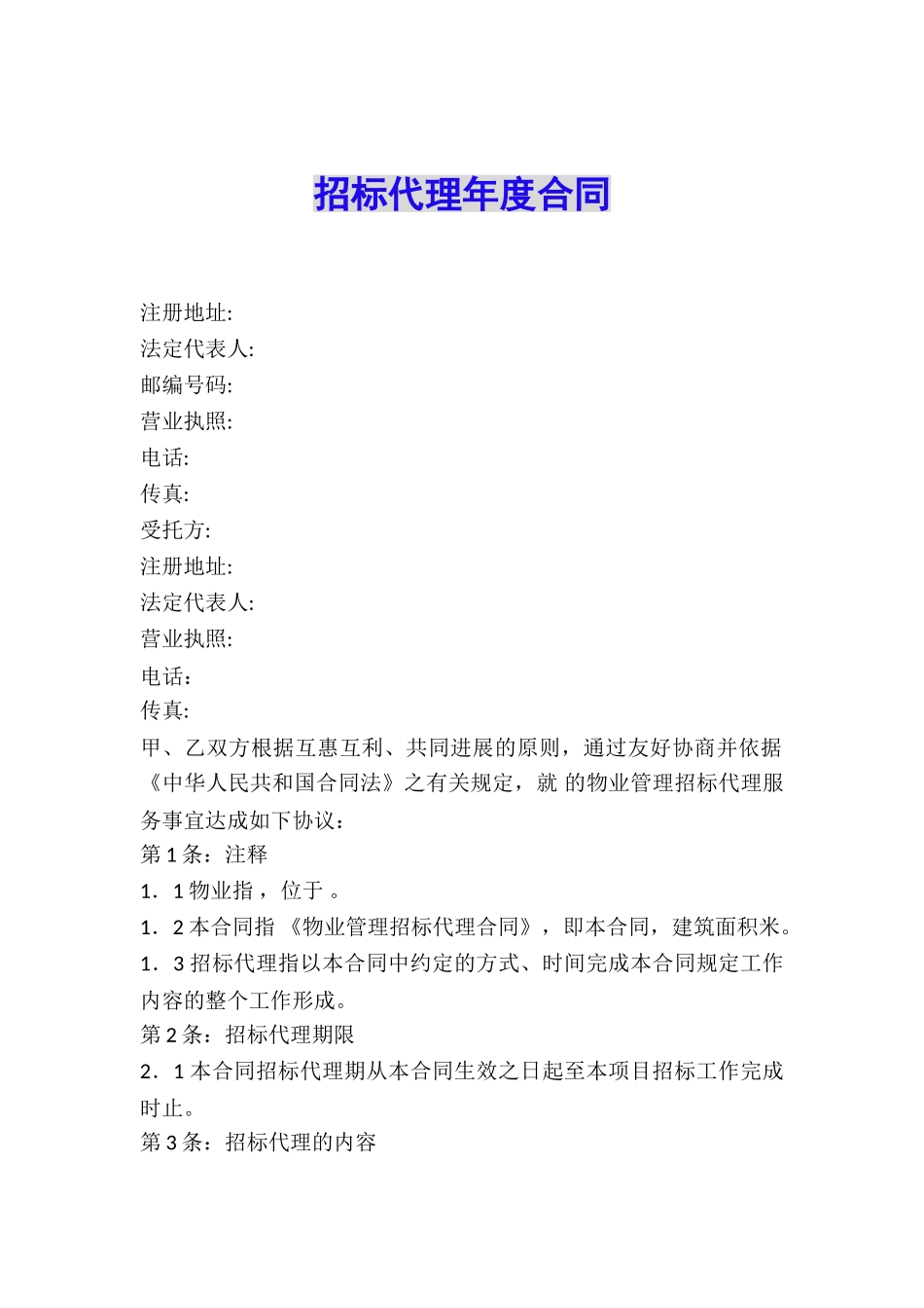 招标代理年度合同_第1页