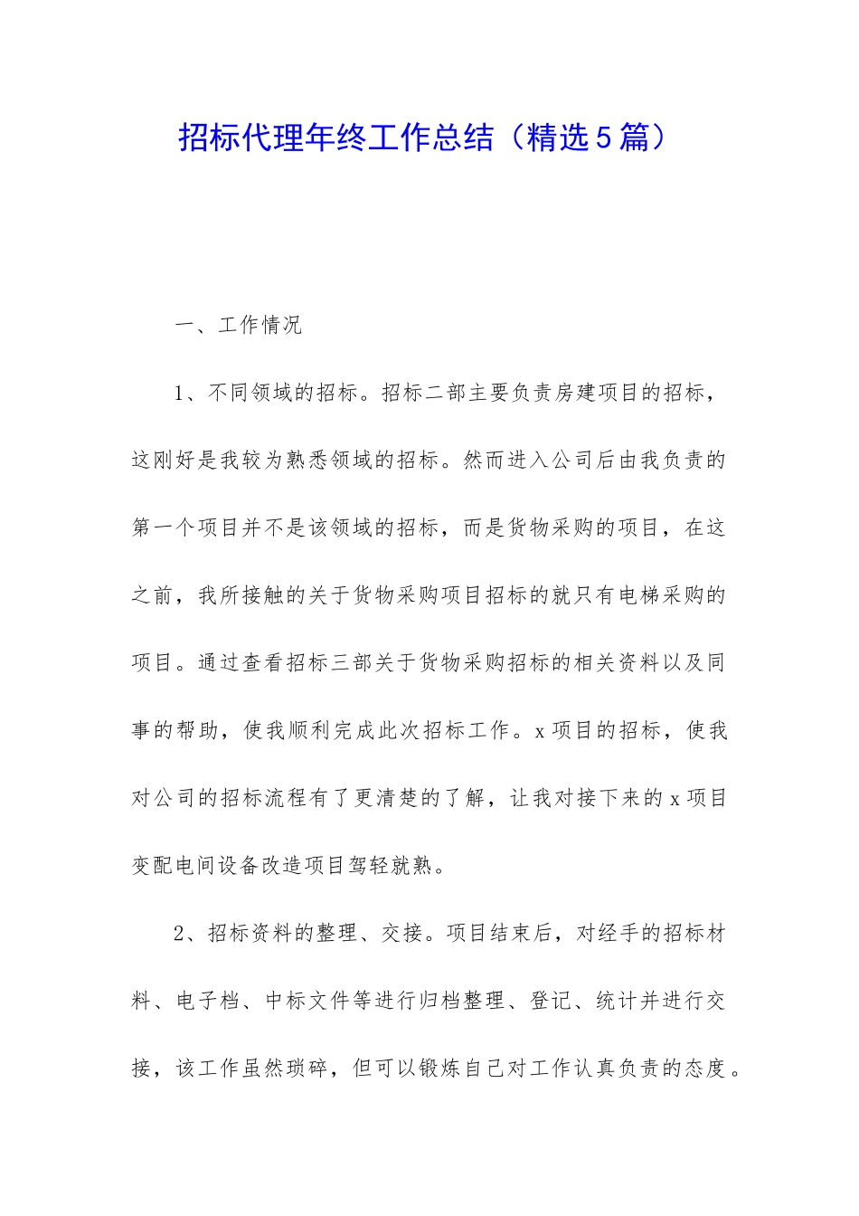 招标代理年终工作总结(精选5篇)_第1页