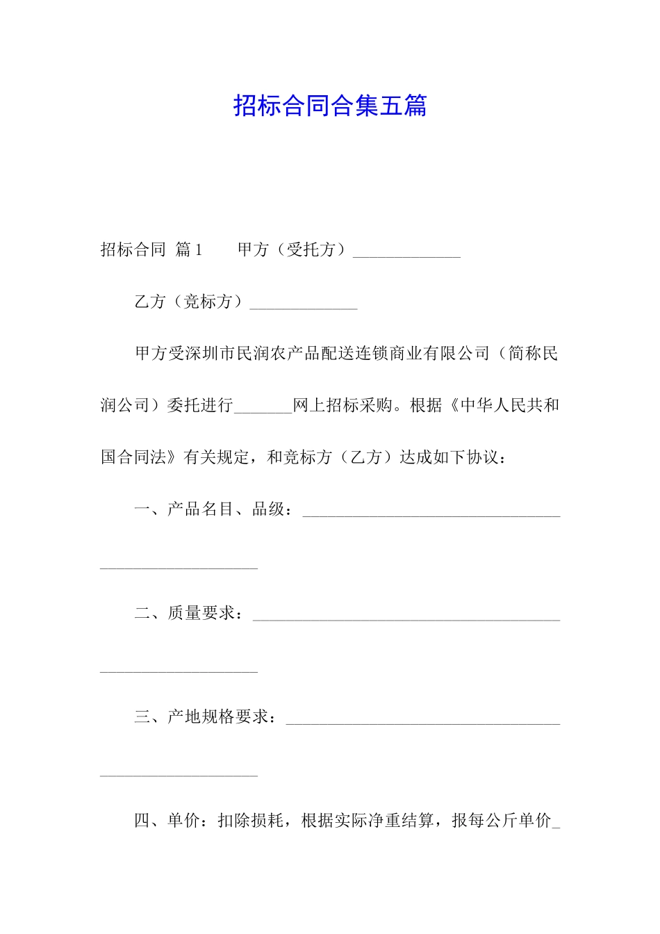 招标合同合集五篇_第1页