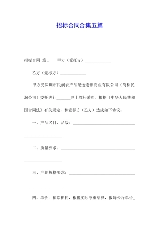 招标合同合集五篇