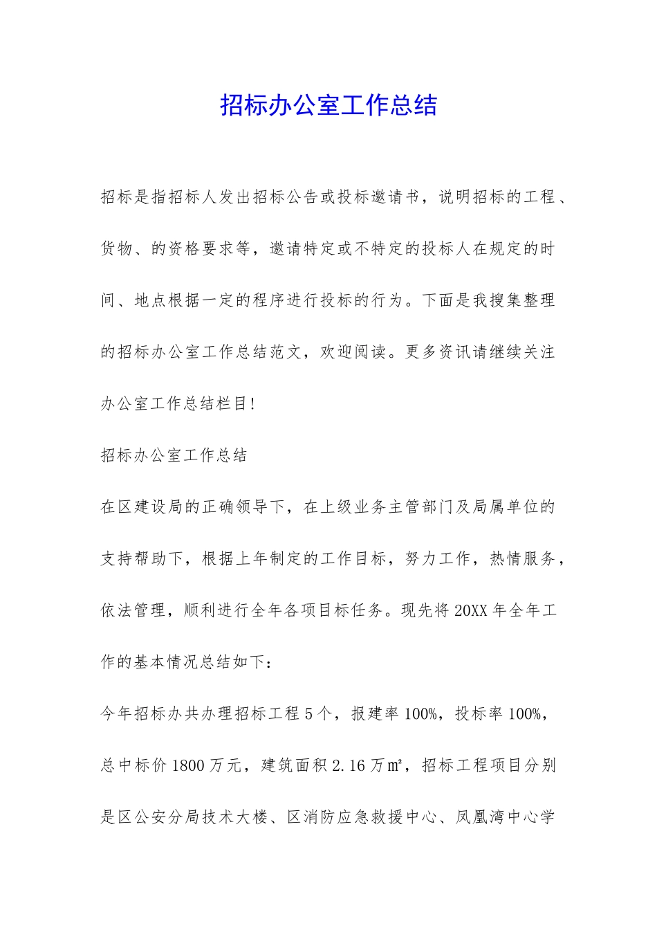 招标办公室工作总结-_第1页