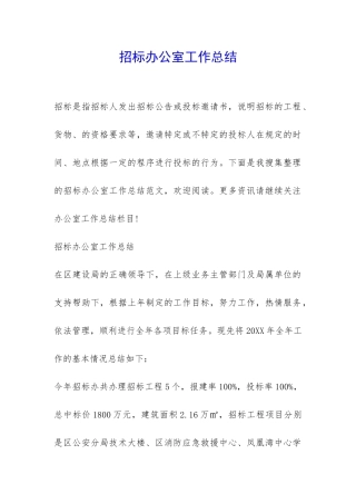 招标办公室工作总结-