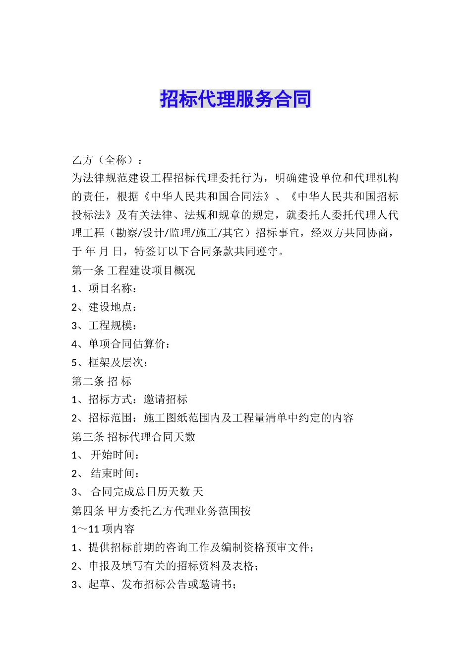 招标代理服务合同_第1页