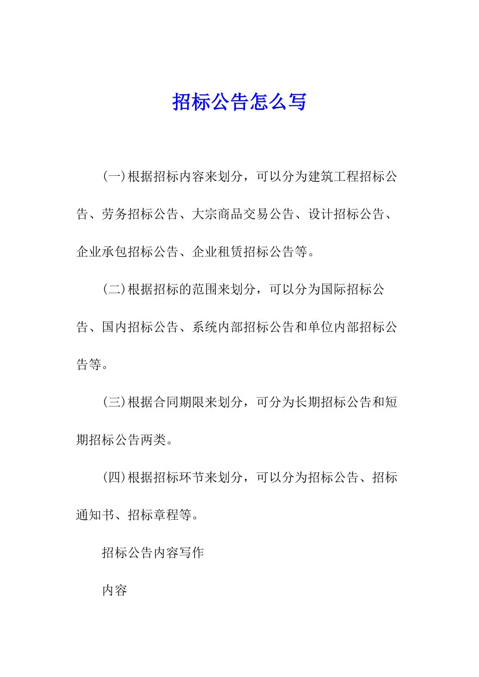 招标公告怎么写_第1页