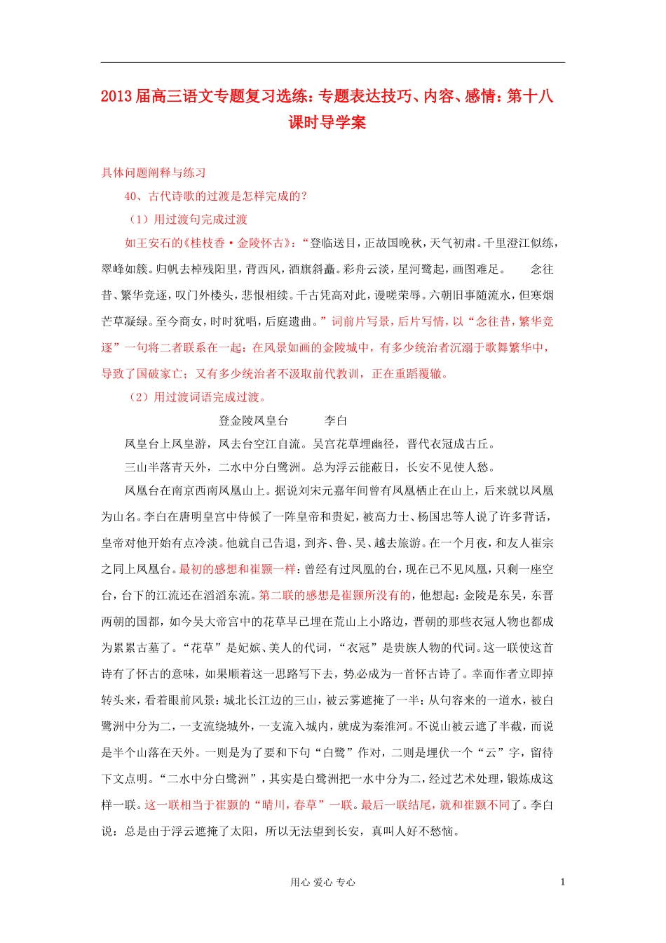2013届高三语文专题复习选练 专题表达技巧、内容、感情：第十八课时导学案 新人教版_第1页