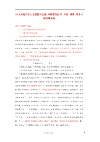 2013届高三语文专题复习选练 专题表达技巧、内容、感情：第十八课时导学案 新人教版