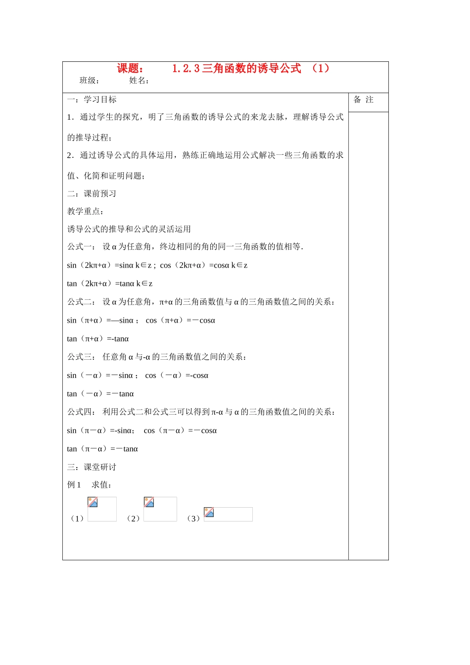 2013-2014学年高中数学 1.2.3三角函数的诱导公式（一）学案 苏教版必修4_第1页