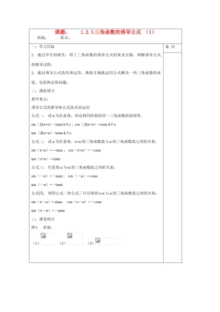 2013-2014学年高中数学 1.2.3三角函数的诱导公式（一）学案 苏教版必修4