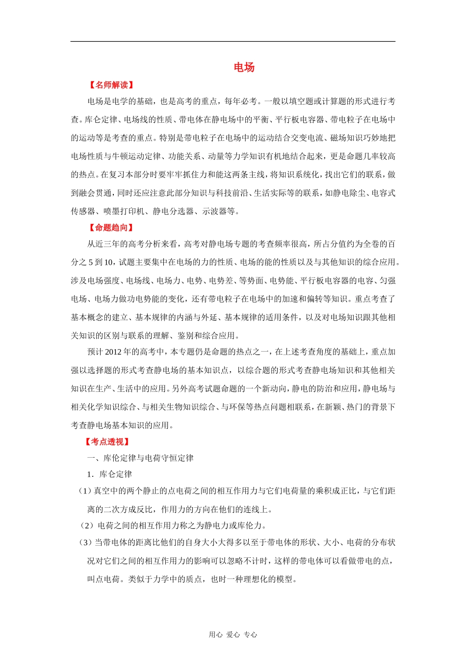 2012高考物理二轮复习精品资料Ⅰ专题9 电场教学案（教师版）_第1页