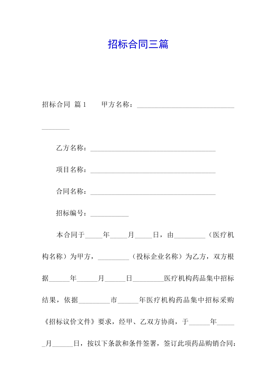 招标合同三篇_第1页