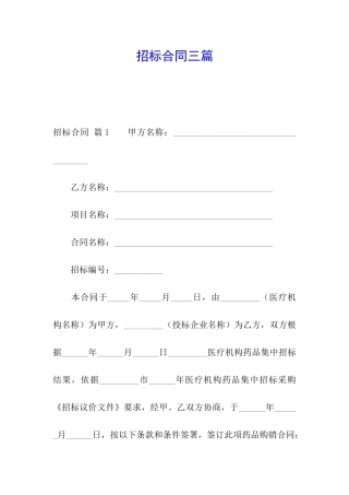 招标合同三篇