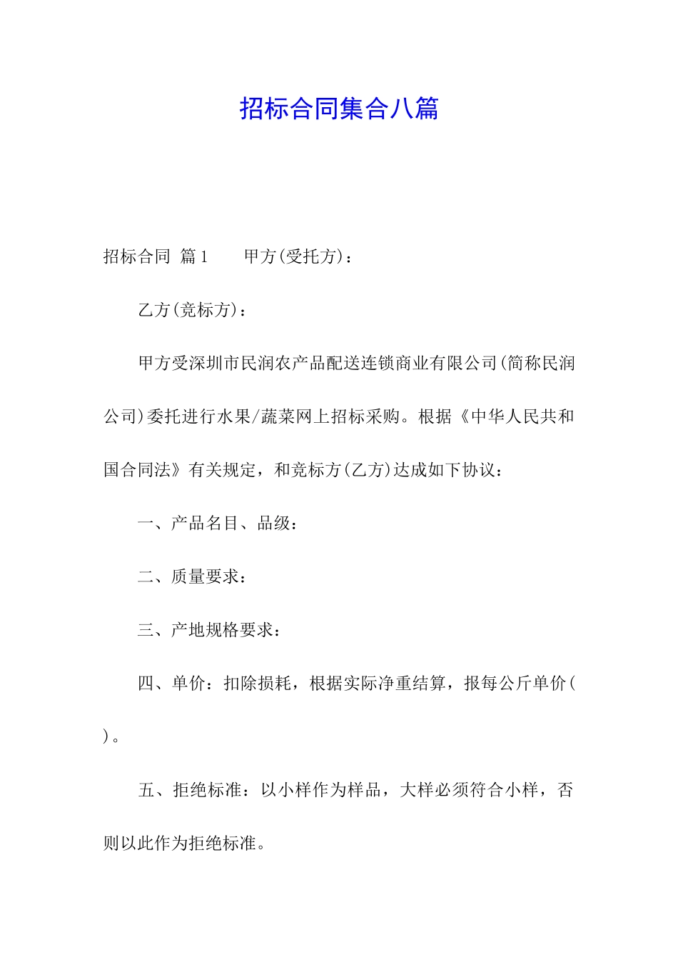 招标合同集合八篇_第1页