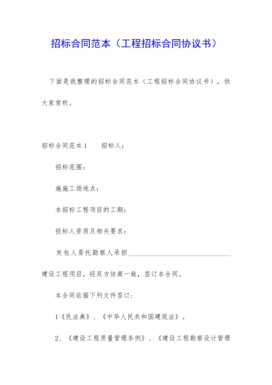 招标合同范本_第1页