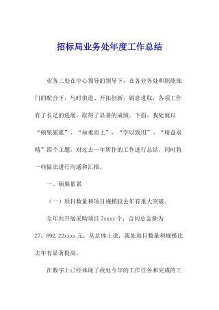 招标局业务处年度工作总结