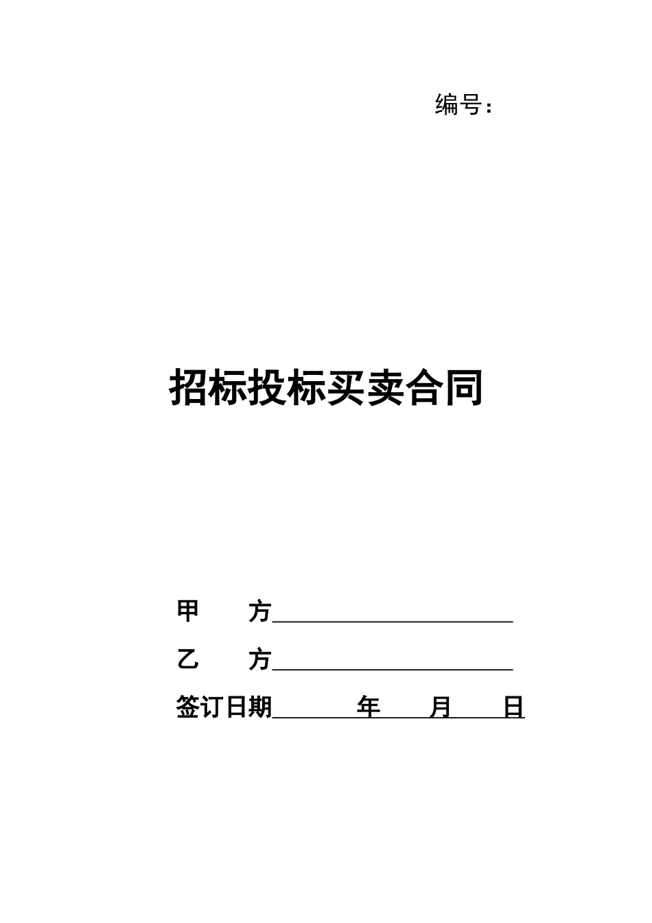 招标投标买卖合同_第1页