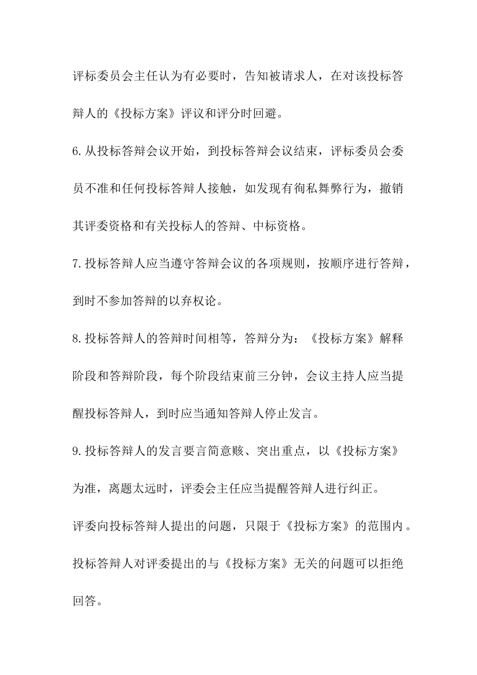 招标合同：租赁经营投标程序及规则_第2页