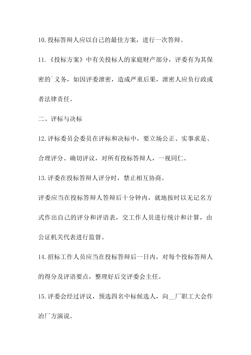 招标合同：租赁经营投标程序及规则_第3页