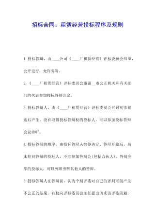 招标合同：租赁经营投标程序及规则