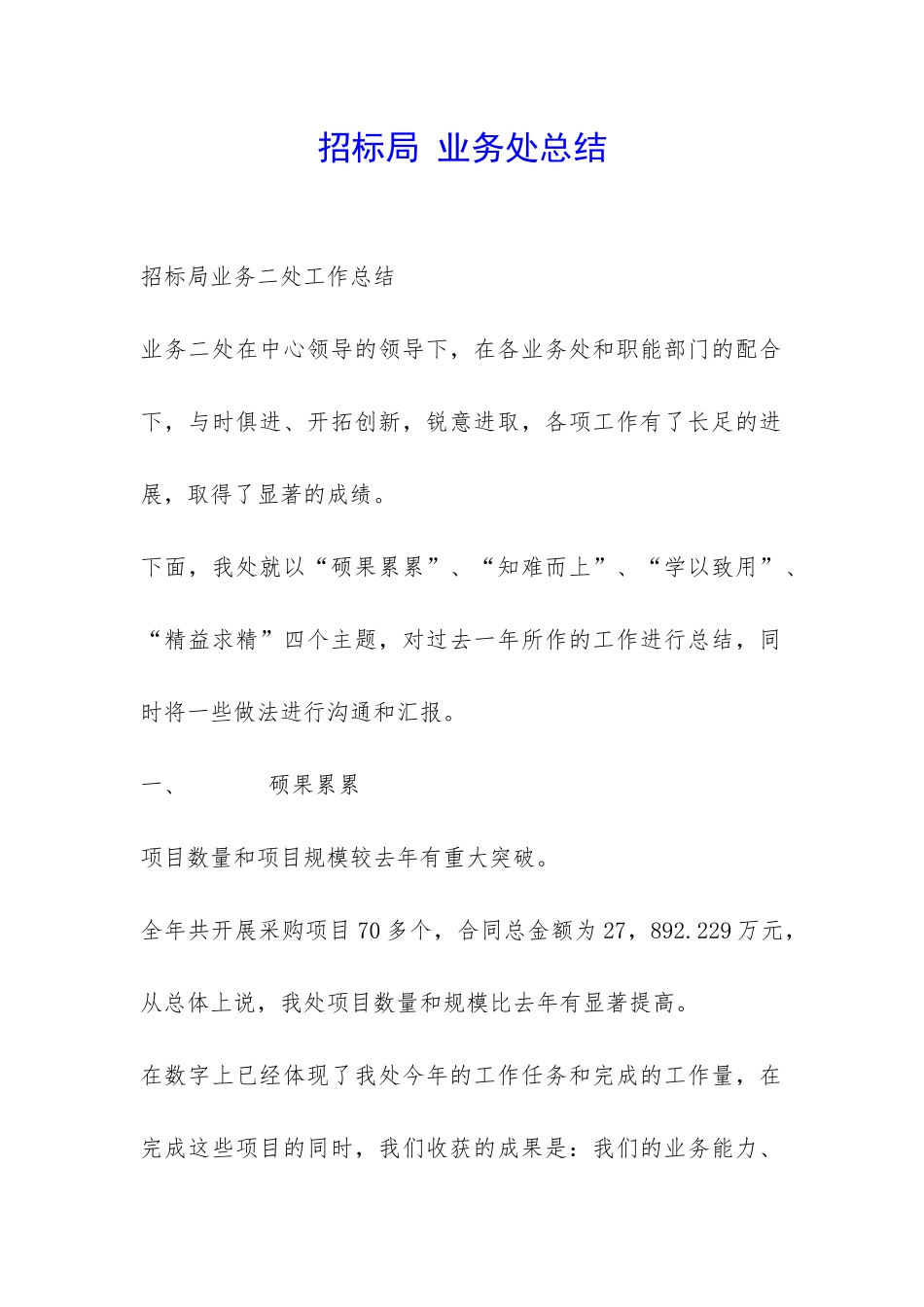 招标局-业务处总结-_第1页